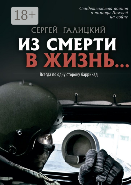 Из смерти в жизнь…. Всегда по одну сторону баррикад