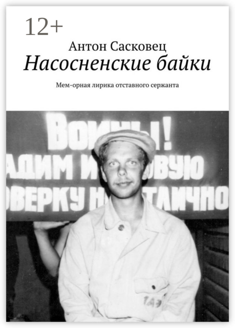 Насосненские байки. Мем-орная лирика отставного сержанта