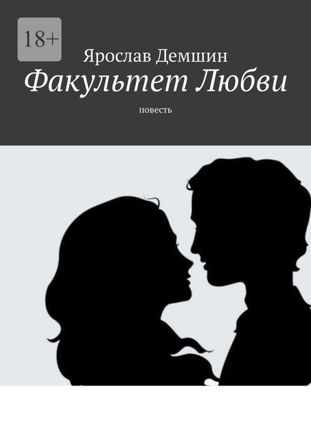 Факультет любви, Ярослав Демшин