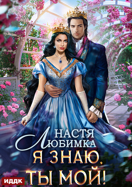 Любовь без гордости. Книга 2. Я знаю – ты мой