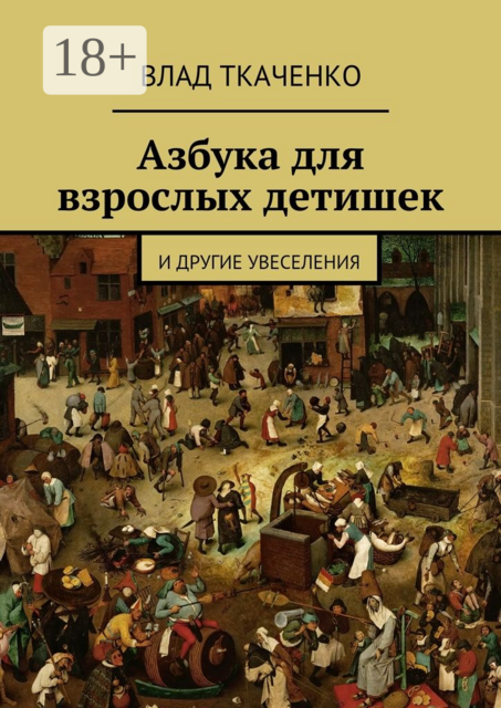 Азбука для взрослых детишек. И другие увеселения, Влад Ткаченко