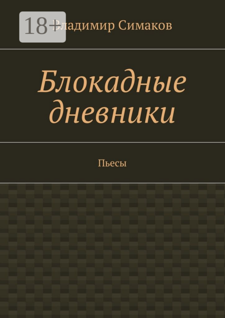 Блокадные дневники, Владимир Симаков