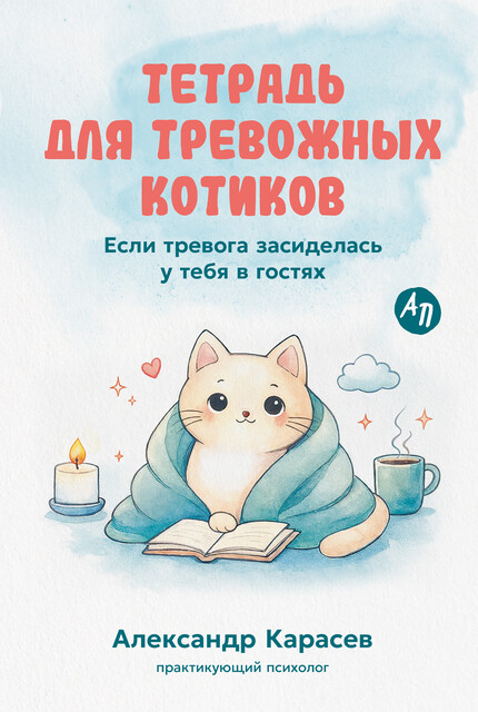 Тетрадь для тревожных котиков: Если тревога засиделась у тебя в гостях