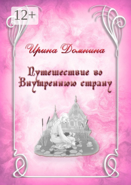 Путешествие во Внутреннюю страну