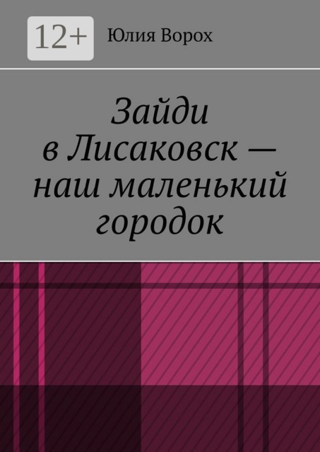 Зайди в Лисаковск — наш маленький городок