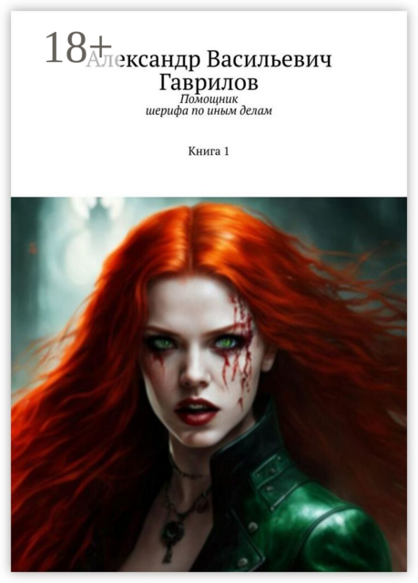 Помощник шерифа по иным делам. Книга 1