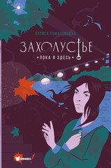 Захолустье