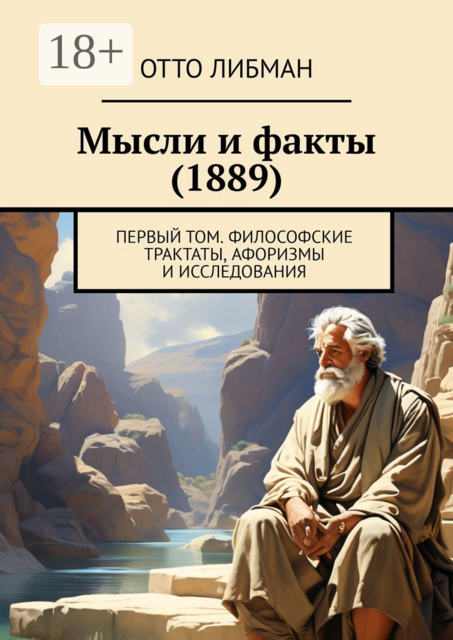 Мысли и факты (1889). Первый том. Философские трактаты, афоризмы и исследования, Отто Либман