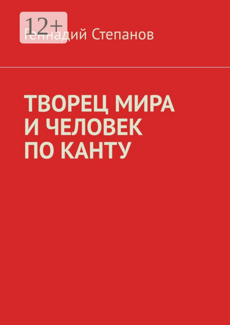 ТВОРЕЦ МИРА И ЧЕЛОВЕК ПО КАНТУ