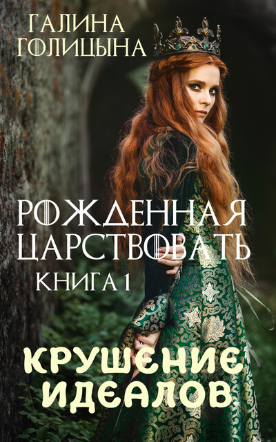 Рожденная царствовать. Книга первая. Крушение идеалов