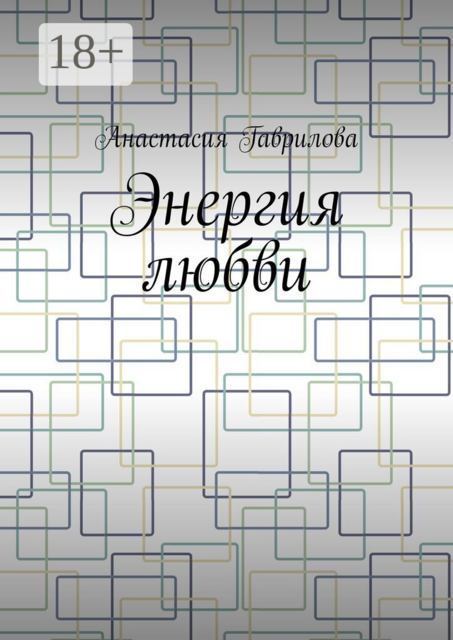 Энергия любви