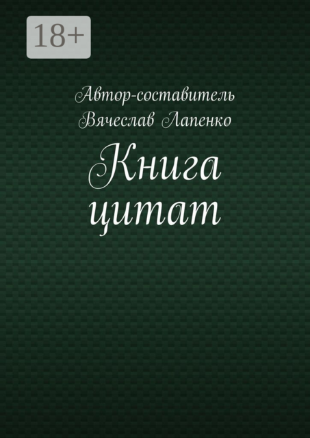 Книга цитат
