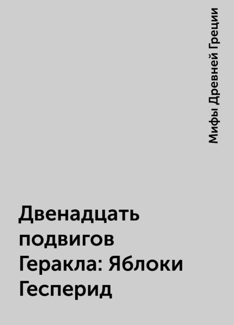 Двенадцать подвигов Геракла: Яблоки Гесперид