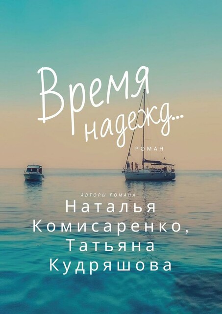 Время надежд