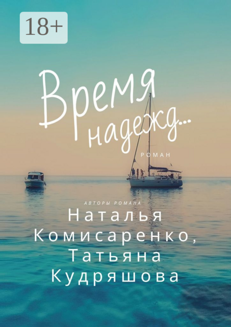 Время надежд