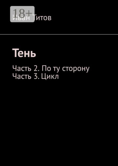 Тень. Часть 2 – По ту сторону. Часть 3 – Цикл, Ivan Titov
