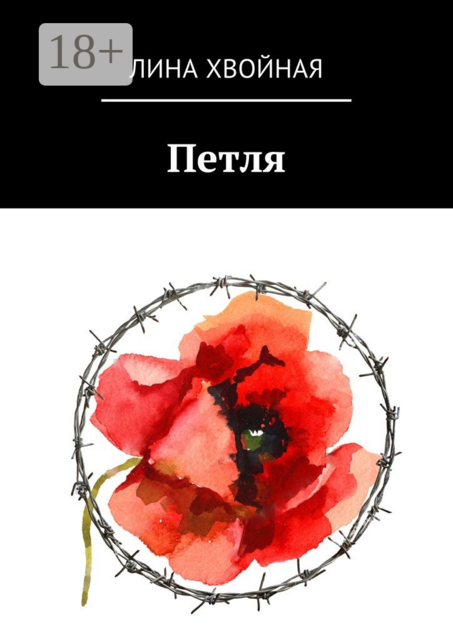 Петля, Лина Хвойная