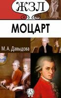 В. Моцарт. Его жизнь и музыкальная деятельность