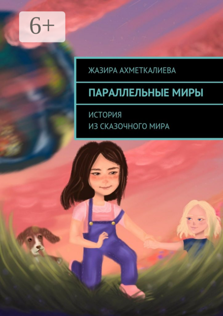 Параллельные миры. История из сказочного мира