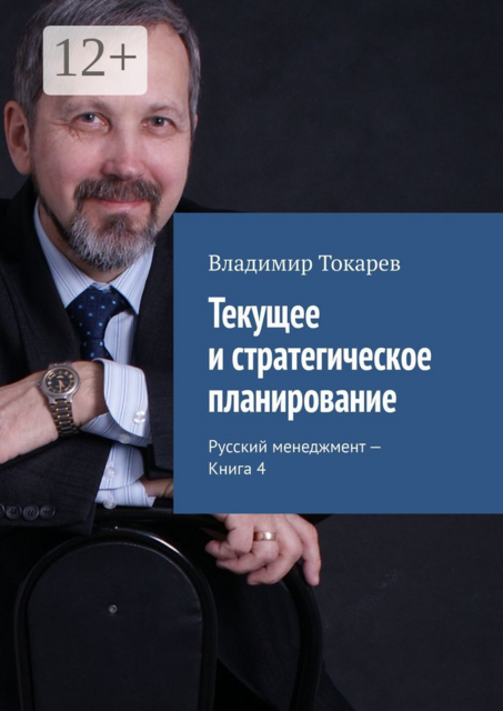Текущее и стратегическое планирование. Русский менеджмент – Книга 4, Владимир Токарев