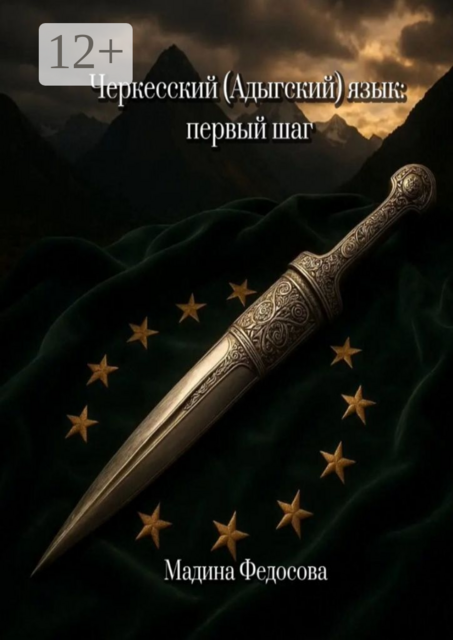 Черкесский (Адыгский) язык: Первый шаг