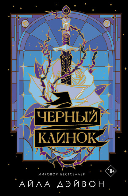 Черный клинок