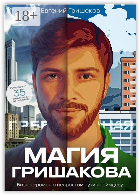 Магия Гришакова