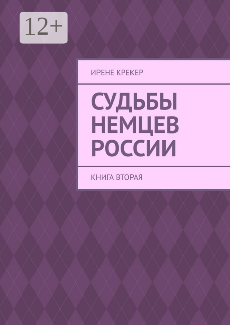 Судьбы немцев России. Книга вторая