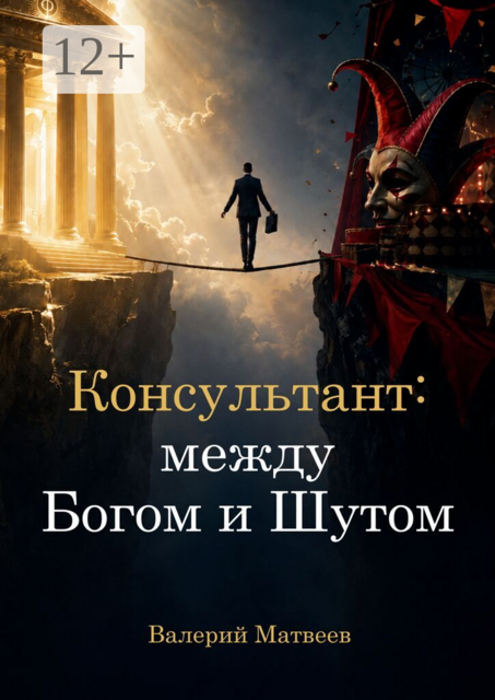 Консультант: между Богом и Шутом. Зачем нужен человек, который не знает правильного ответа?