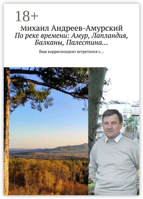 По реке времени: Амур, Лапландия, Балканы, Палестина…. Ваш корреспондент встретился с…