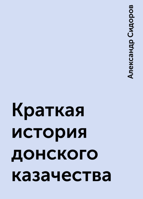 Краткая история донского казачества