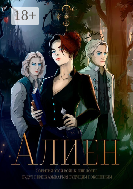 Алиен