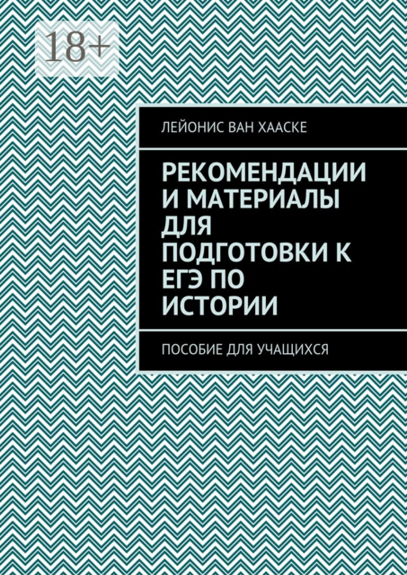 Рекомендации и материалы для подготовки к ЕГЭ по истории. Пособие для учащихся, Лейонис ван Хааске