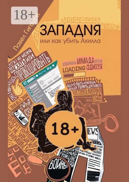 Западня, или Как убить Ахилла