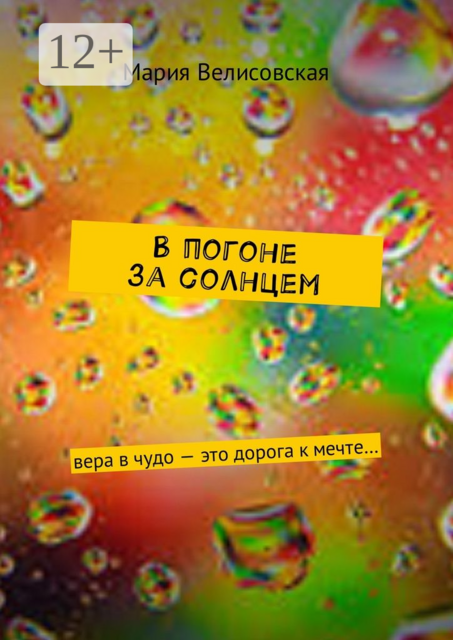 В погоне за солнцем. Вера в чудо — это дорога к мечте