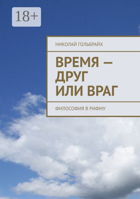 Время — друг или враг. Философия в рифму