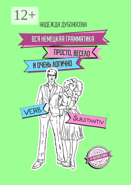 Вся немецкая грамматика просто, весело и очень логично