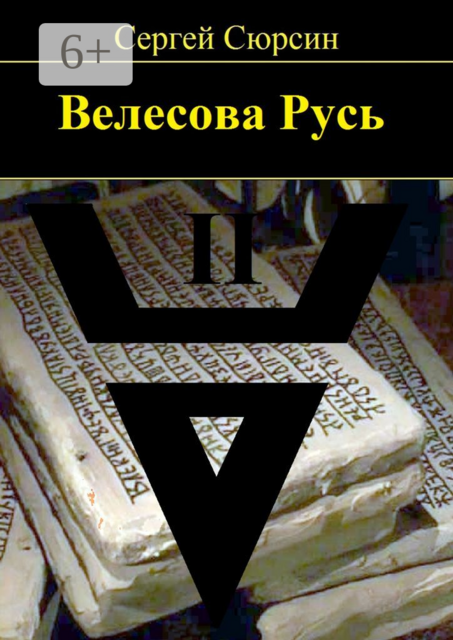 Велесова Русь. Книга вторая
