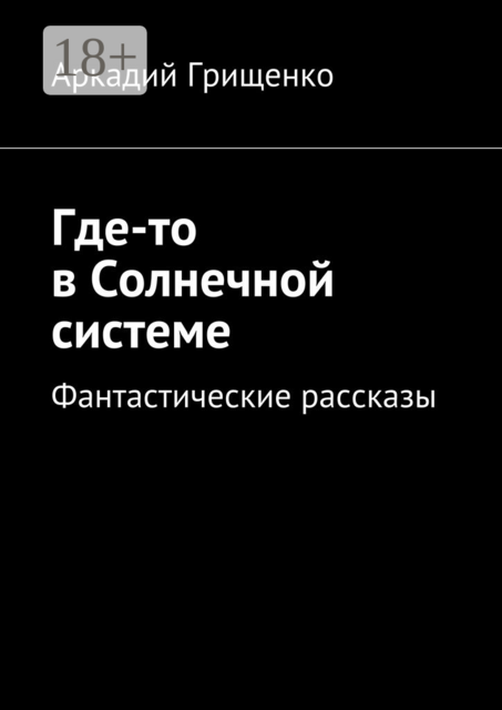 Где-то в Солнечной системе. Фантастические рассказы