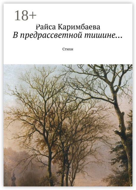 В предрассветной тишине