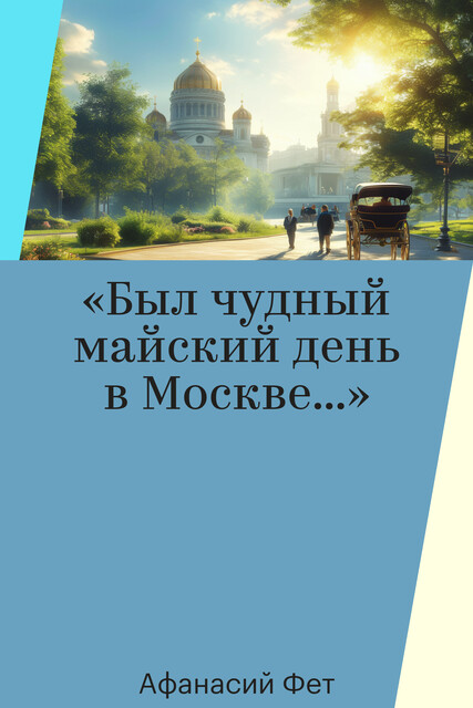 «Был чудный майский день в Москве…»