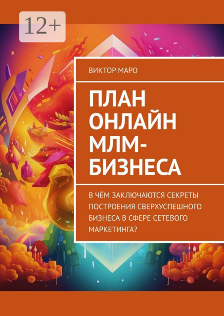План онлайн МЛМ-бизнеса. В чём заключаются секреты построения сверхуспешного бизнеса в сфере сетевого маркетинга
