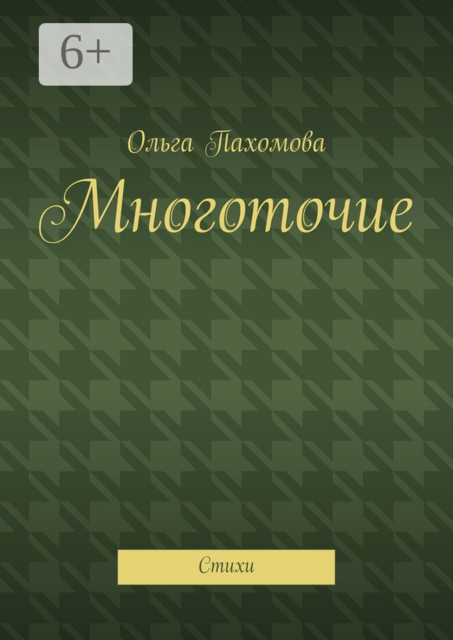Многоточие, Ольга Пахомова