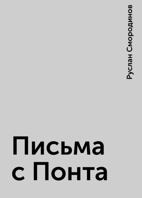 Письма с Понта