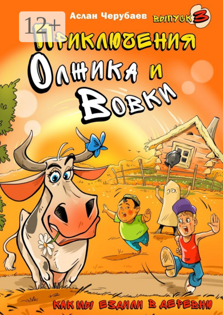 Приключения Олжика и Вовки. Как мы ездили в деревню, Аслан Черубаев