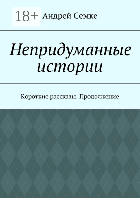 Непридуманные истории. Короткие рассказы. Продолжение