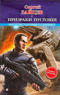 Призраки Пустоши