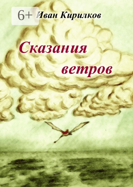 Сказания ветров, Иван Кирилков