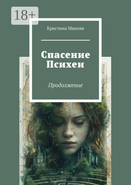 Спасение Психеи. Продолжение
