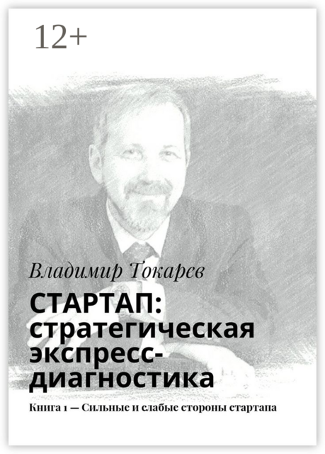 СТАРТАП: стратегическая экспресс-диагностика. Книга 1 — Сильные и слабые стороны стартапа, Владимир Токарев